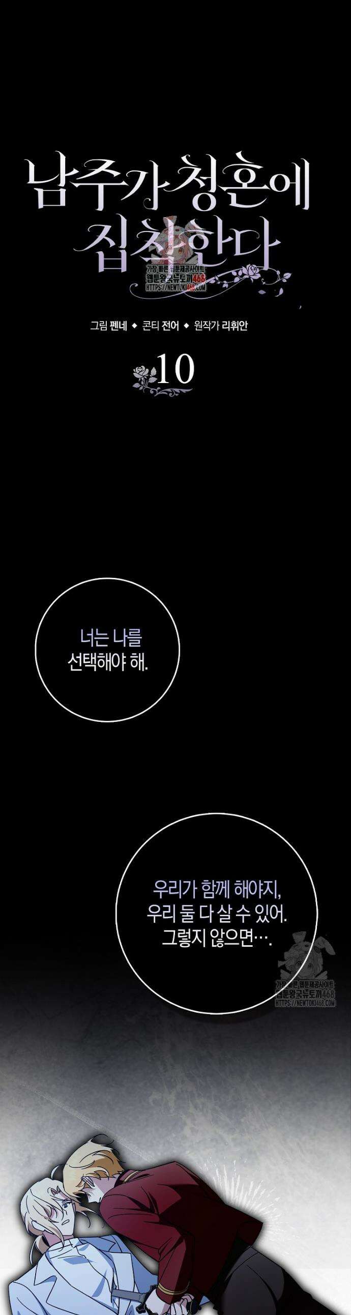 남주가 청혼에 집착한다 10화 1