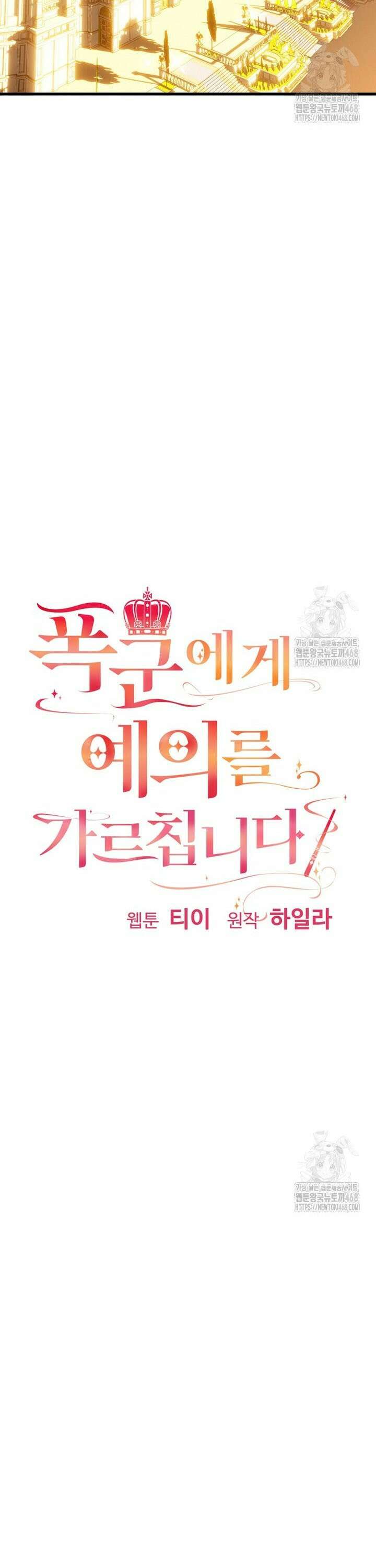 폭군에게 예의를 가르칩니다 53화 3