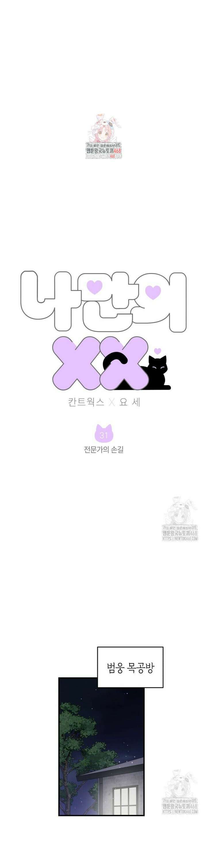 나만의 XX [31] 전문가의 손길 1