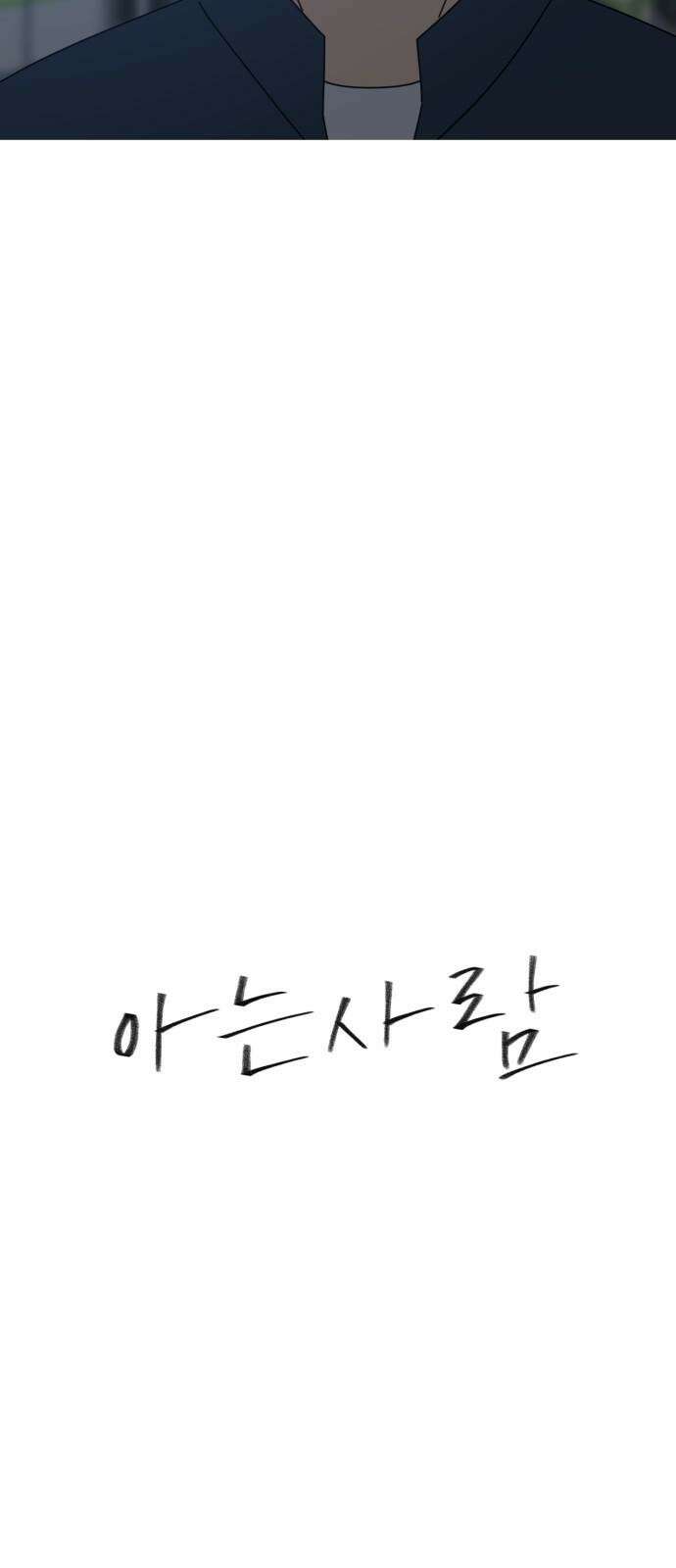 아는 사람 53화 : 꿈 11