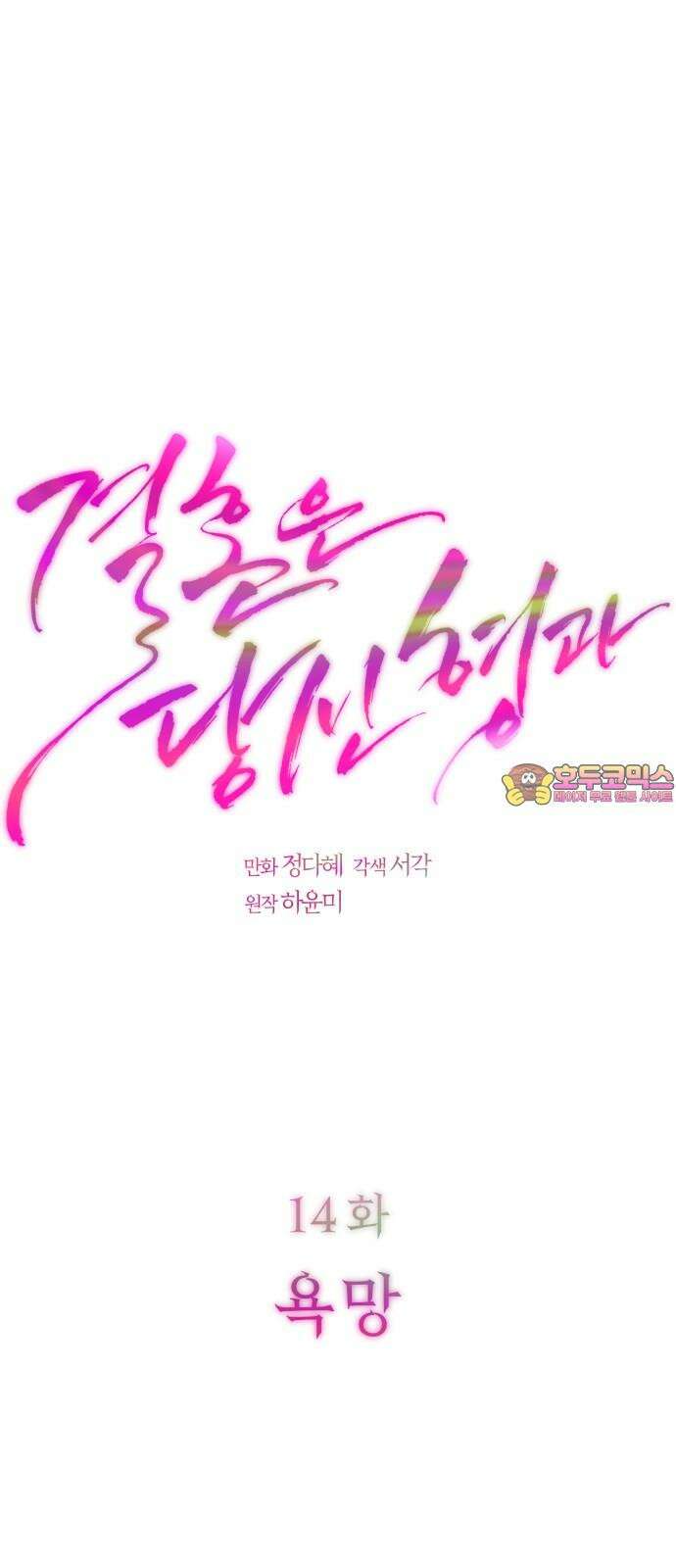 결혼은 당신 형과 14화． 욕망 1