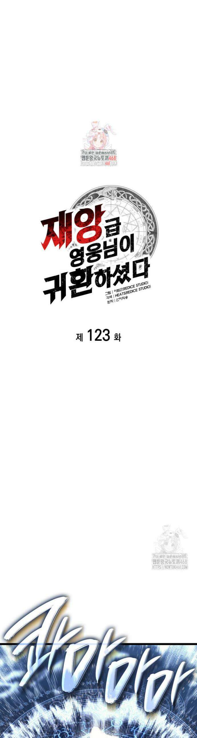 재앙급 영웅님이 귀환하셨다 123화 1