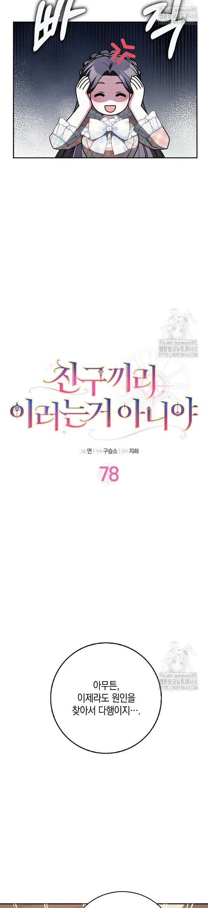 친구끼리 이러는 거 아니야 78화 5