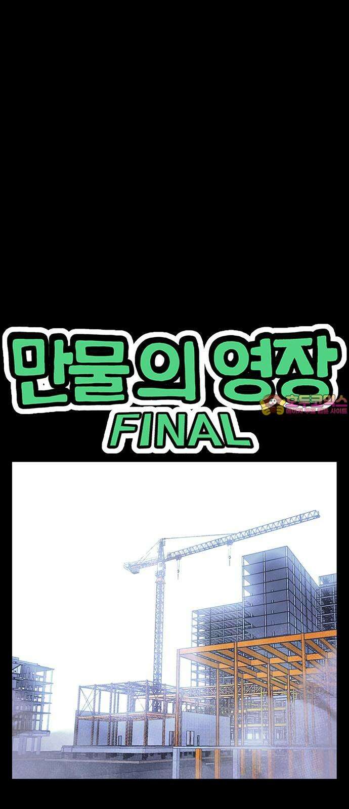 만물의 영장 FINAL 66화 카르마<1> 1