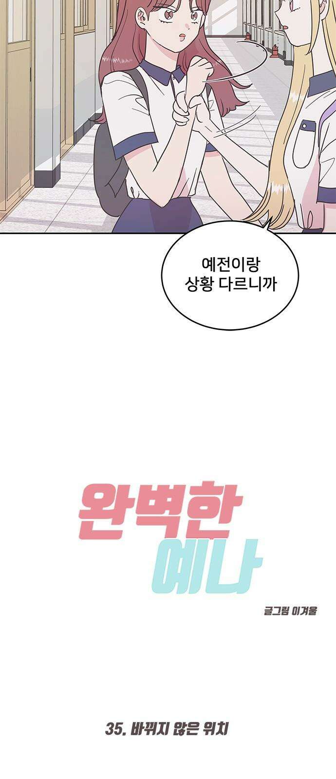 완벽한 예나 35화． 변하지 않은 위치 2