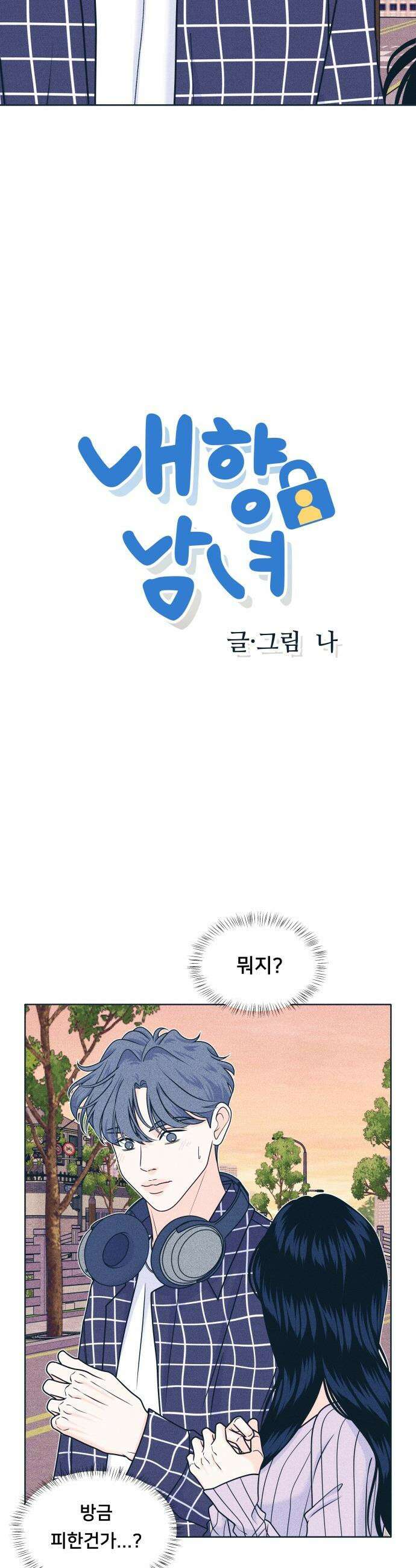 내향남녀 - 94화 하이틴 삼각지대 2