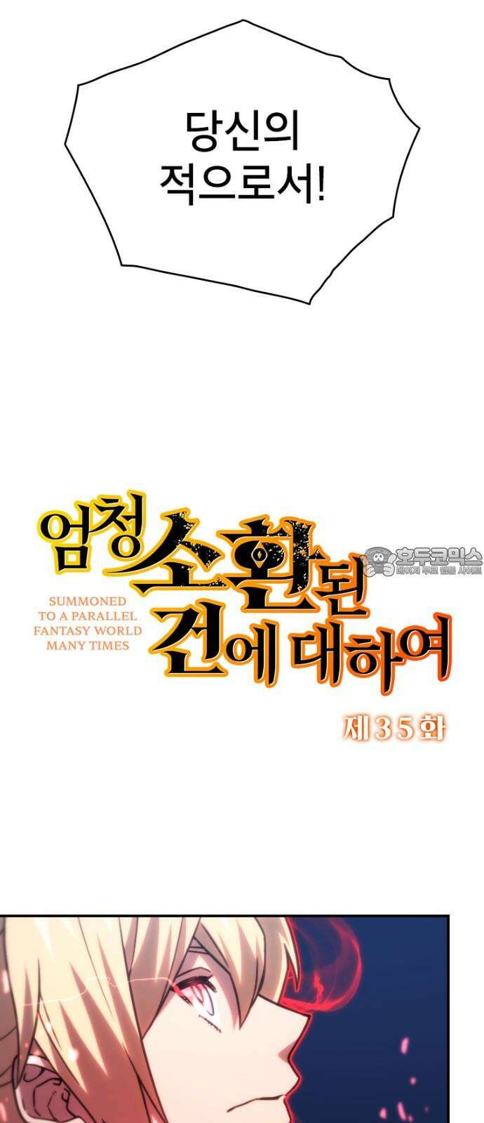 엄청 소환된 건에 대하여 35화 3