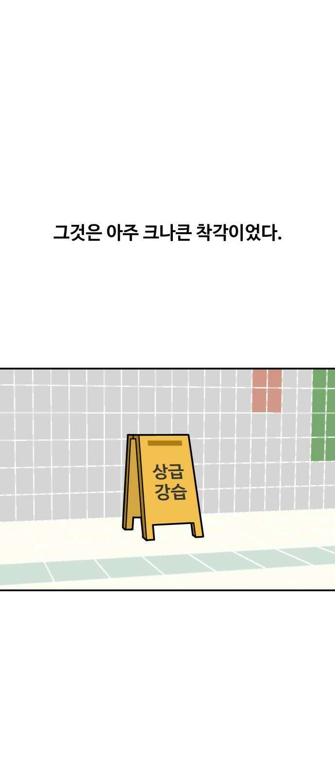 수영만화일기 시즌3 32화 지옥의 IM 2