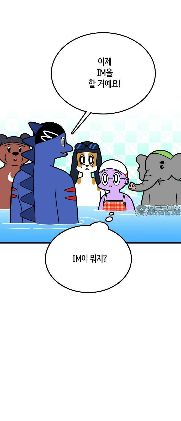 수영만화일기 시즌3 32화 지옥의 IM 3
