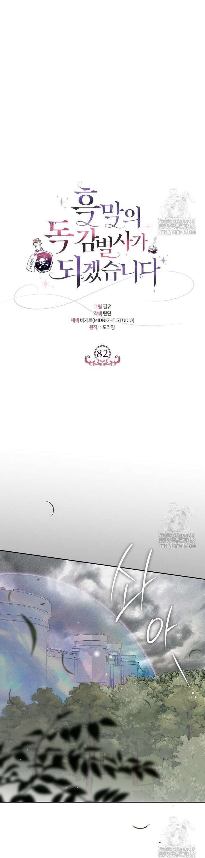 흑막의 독 감별사가 되겠습니다 82화 30