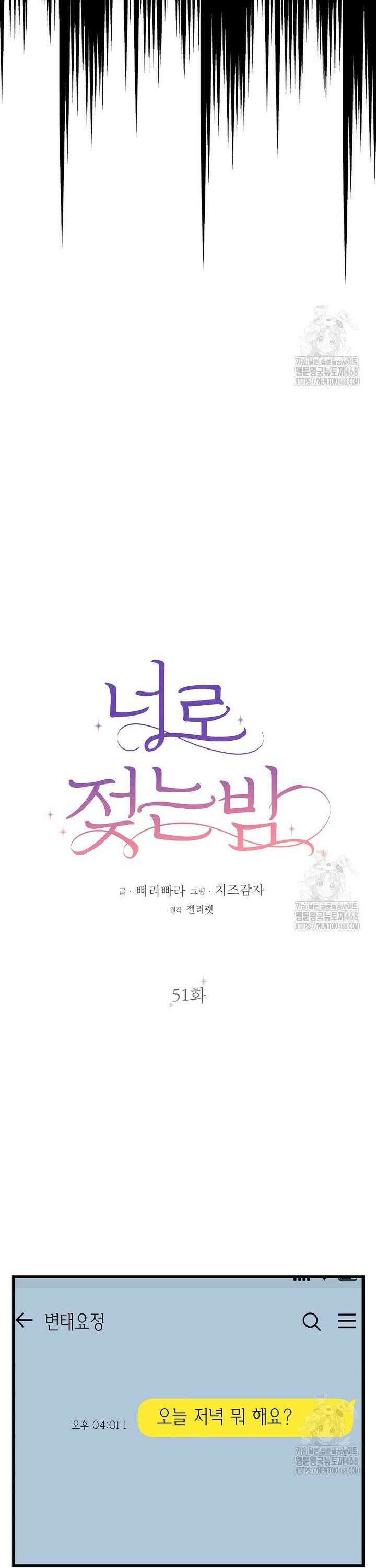 너로 젖는 밤 51화 7