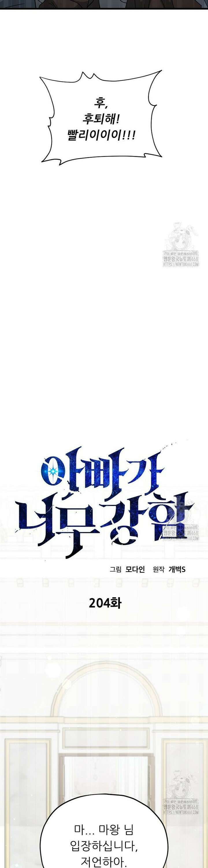 아빠가 너무 강함 204화 7