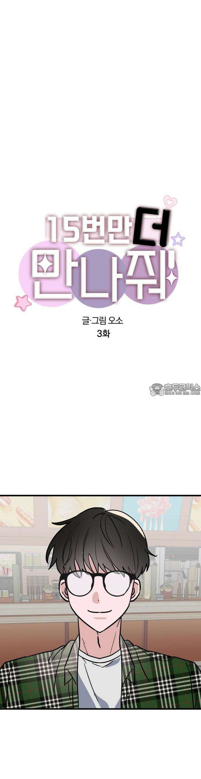 2025 졸업작품．zip <15번만 더 만나줘!> - 오소 작가(3) 5
