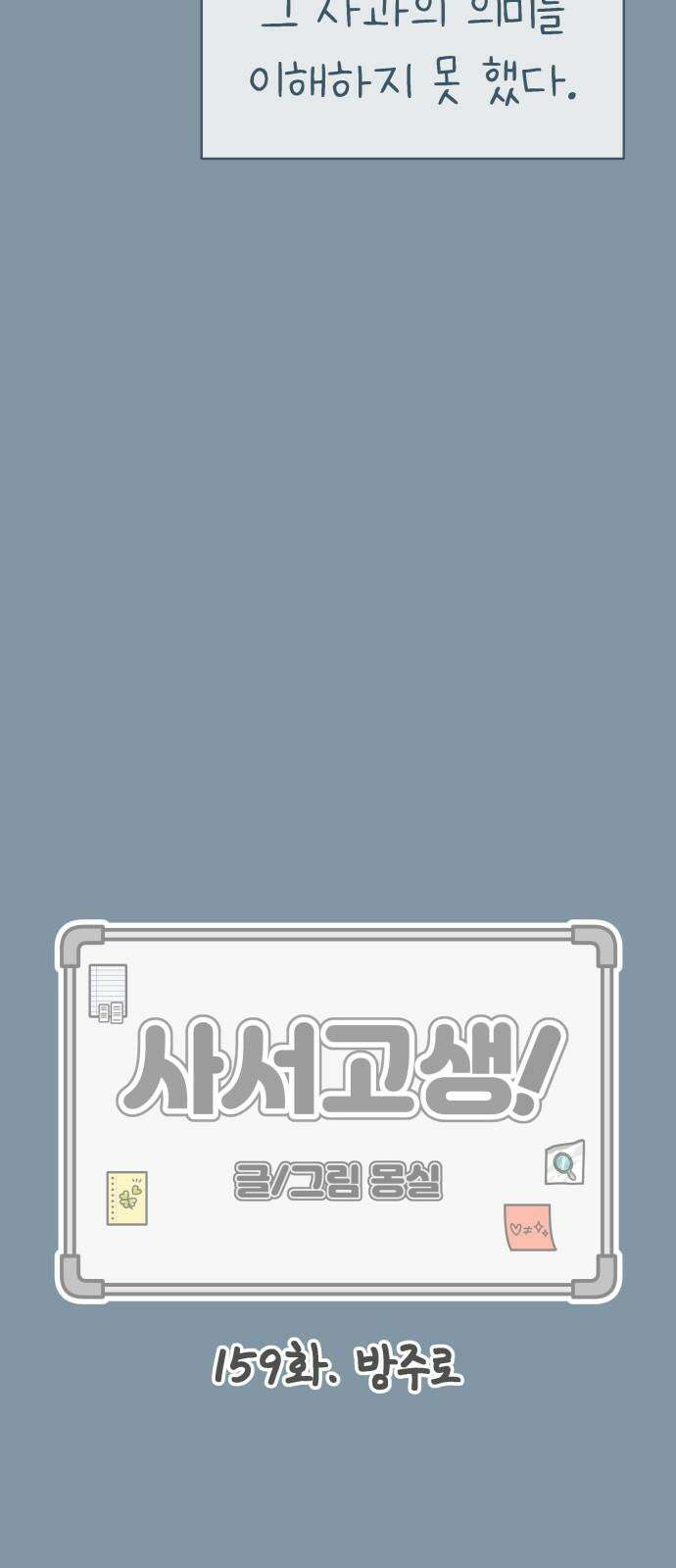 사서고생! 159화． 방주로 19