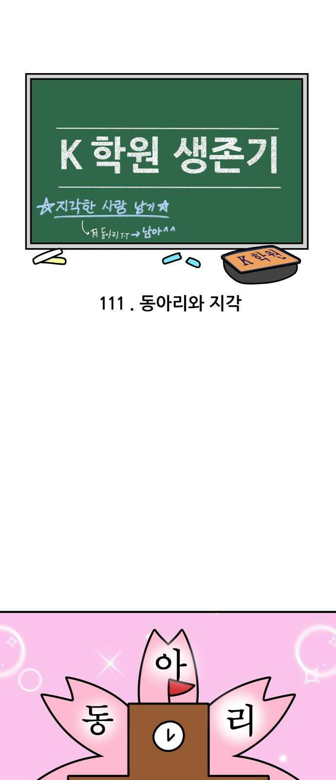 K학원 생존기 111화 - 동아리와 지각 4