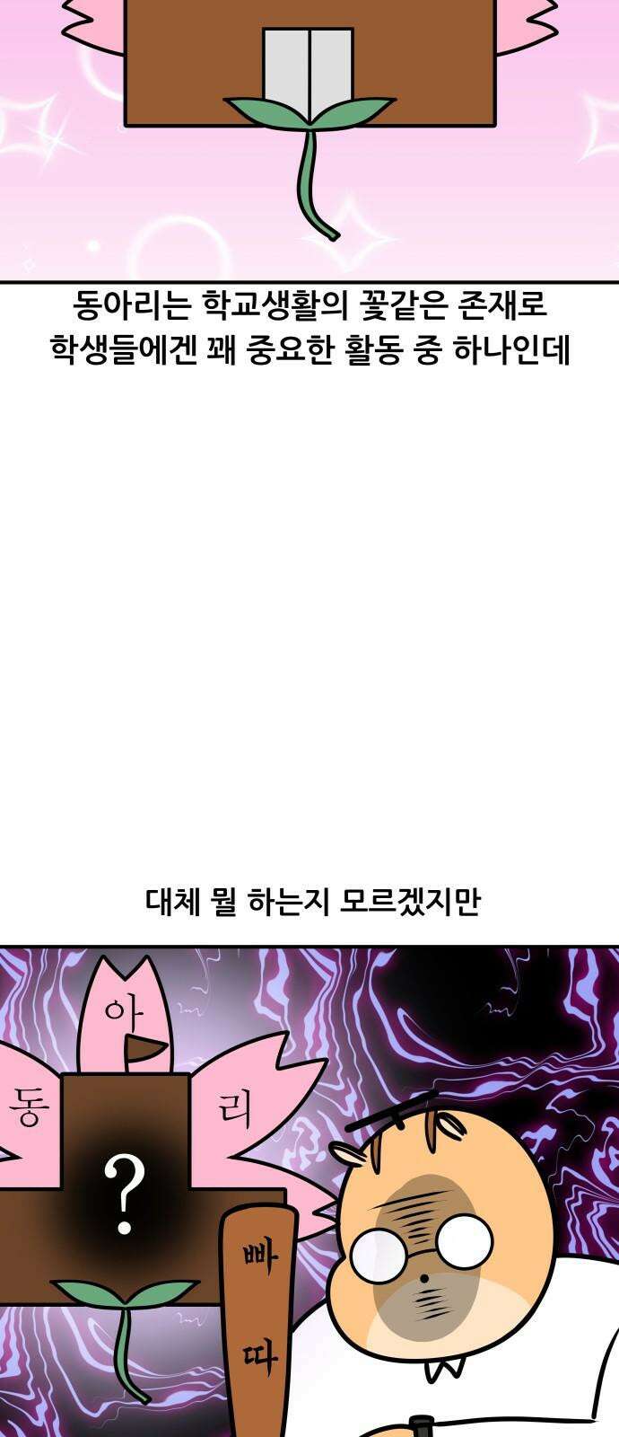 K학원 생존기 111화 - 동아리와 지각 5