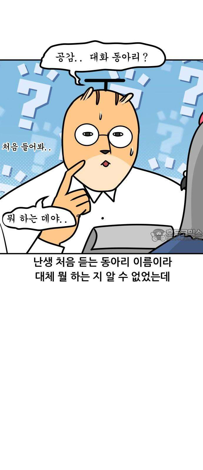 K학원 생존기 111화 - 동아리와 지각 9