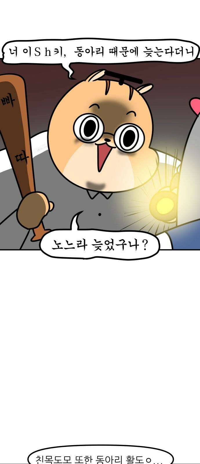 K학원 생존기 111화 - 동아리와 지각 16