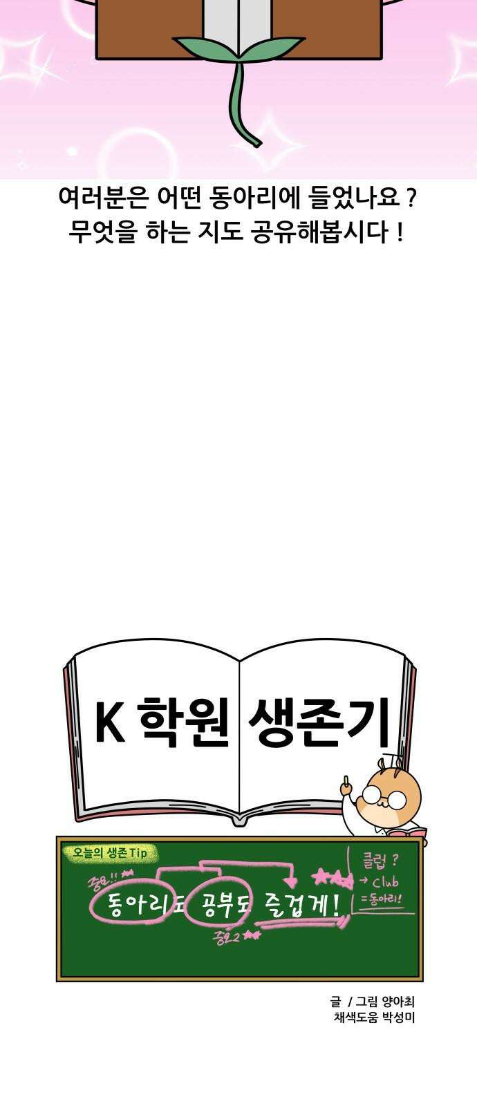 K학원 생존기 111화 - 동아리와 지각 19