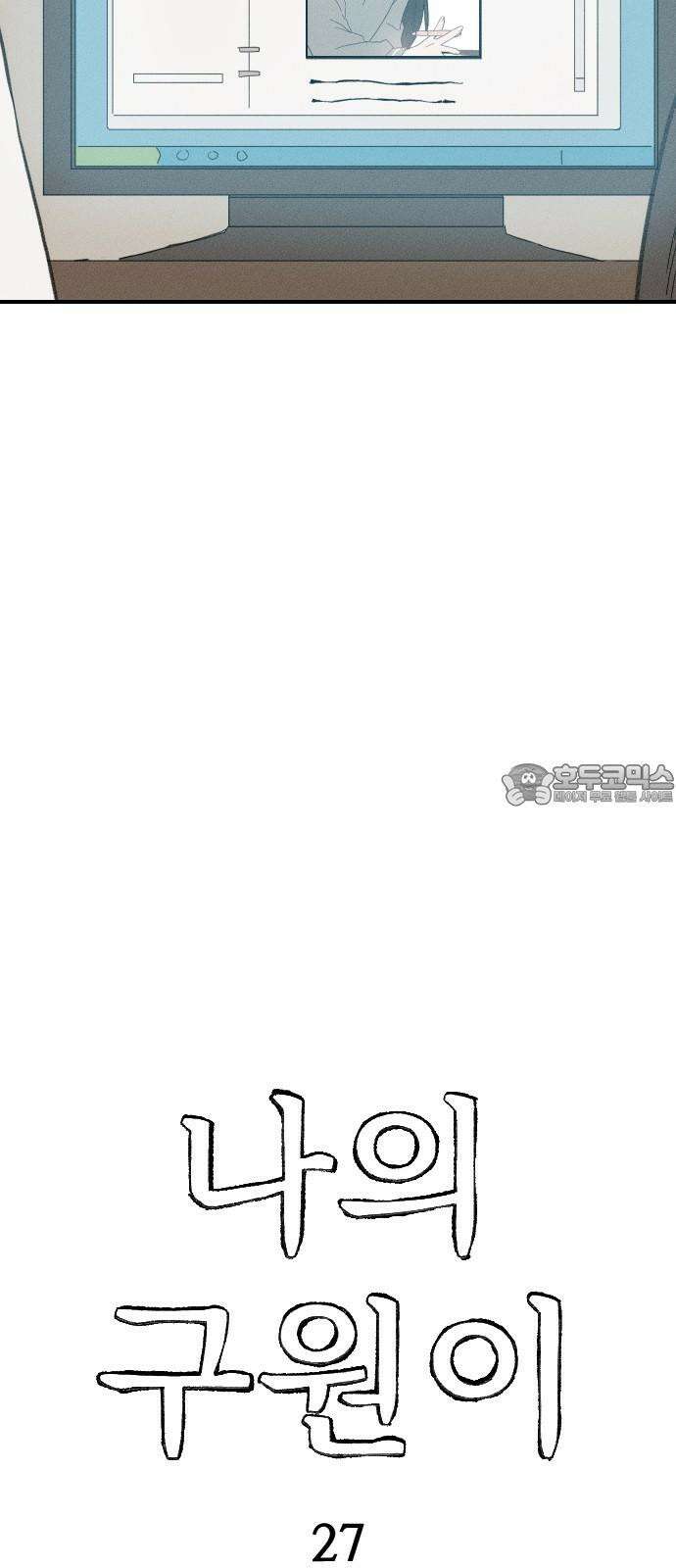 나의 구원이 27화 9