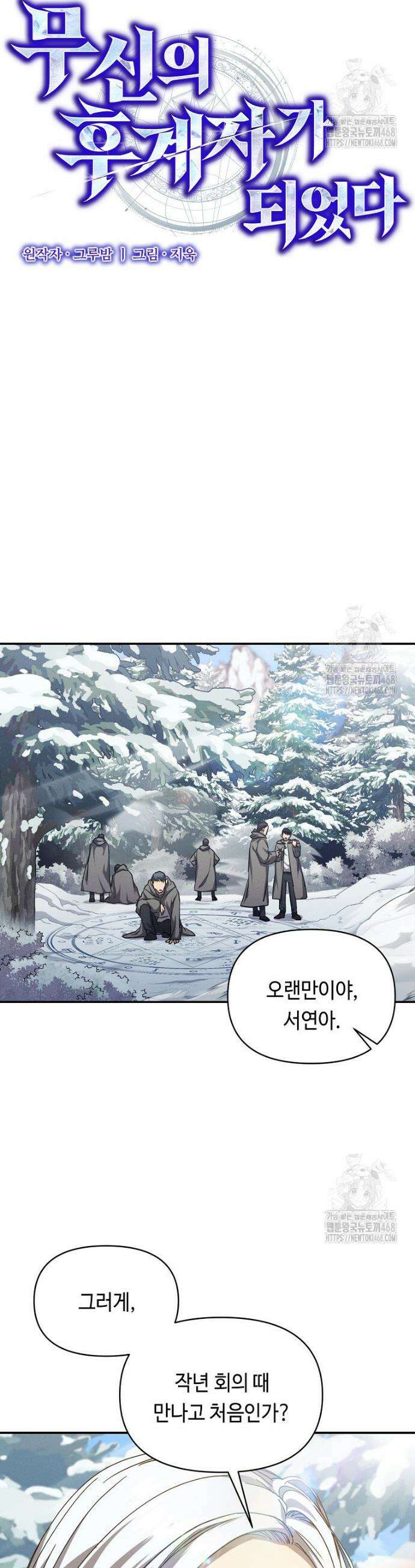 무신의 후계자가 되었다 23화 3