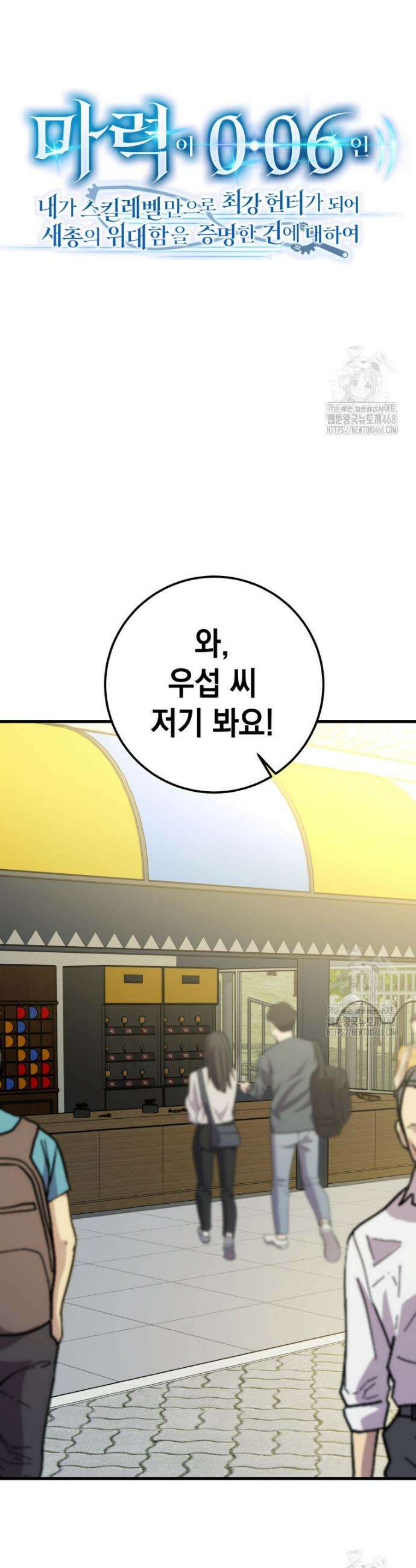 마력이 0.06인 내가 스킬레벨만으로 최강 헌터가 되어 새총의 위대함 32화 23