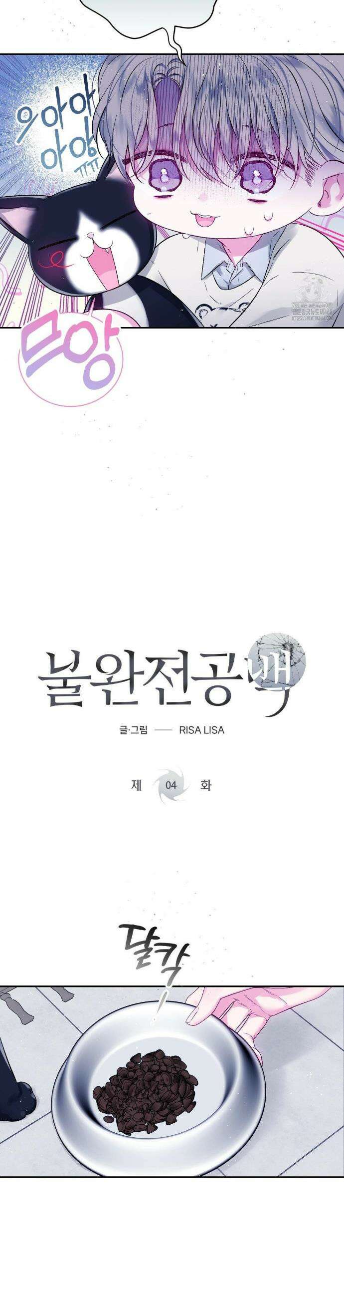 불완전 공백 4화 5