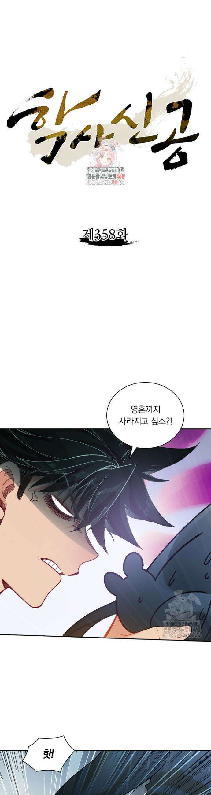 학사신공 358화 1