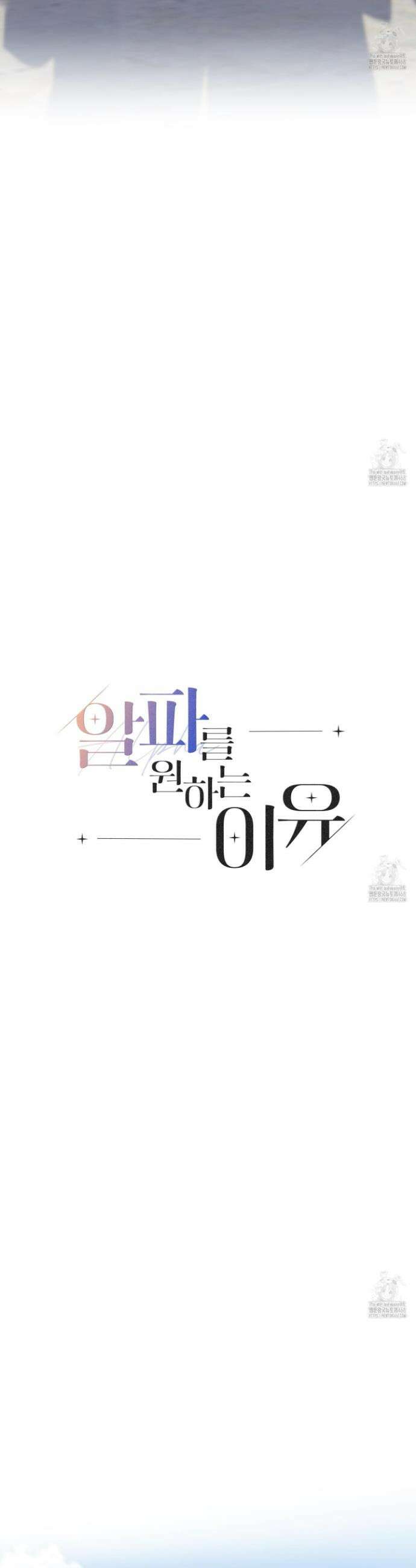 알파를 원하는 이유 1화 6