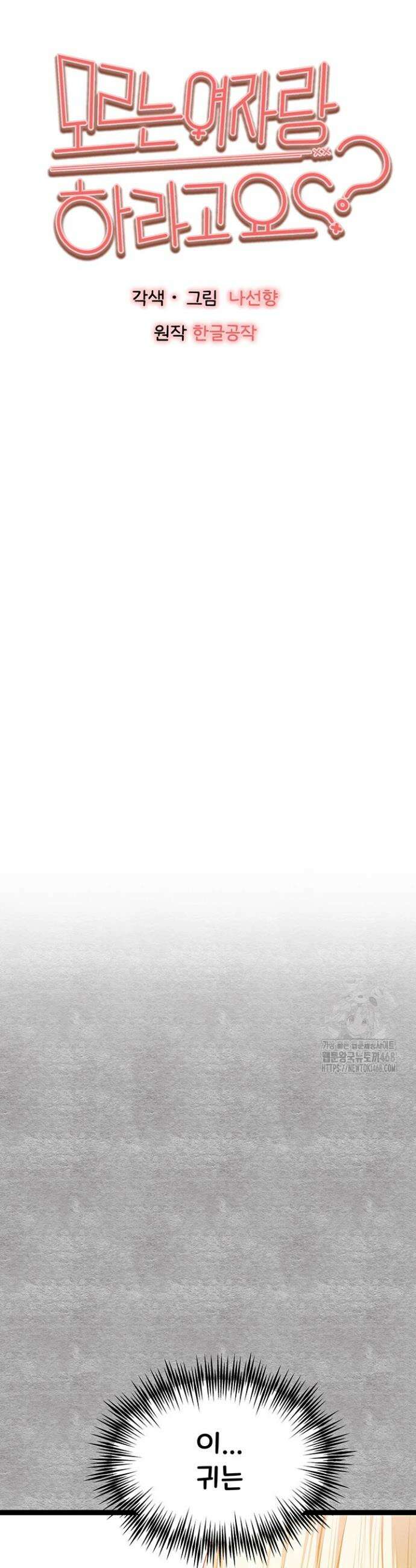 모르는 여자랑 하라고요? 93화 4