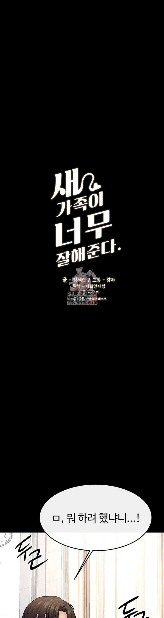 새 가족이 너무 잘해준다 67화 1