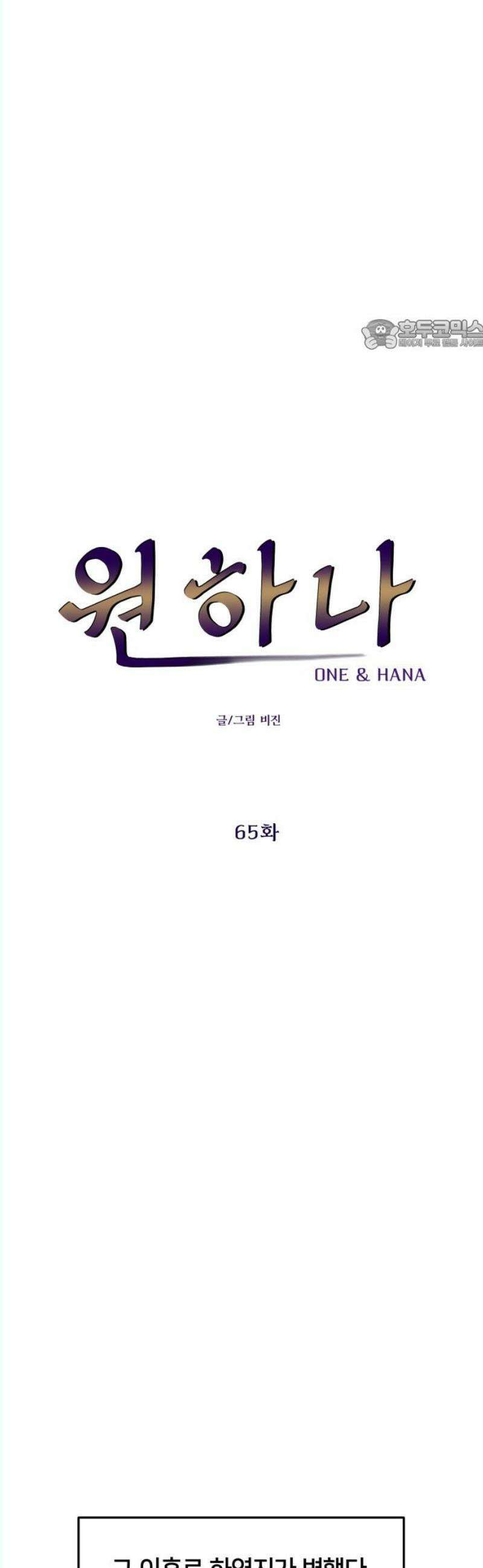 원하나 65화 24