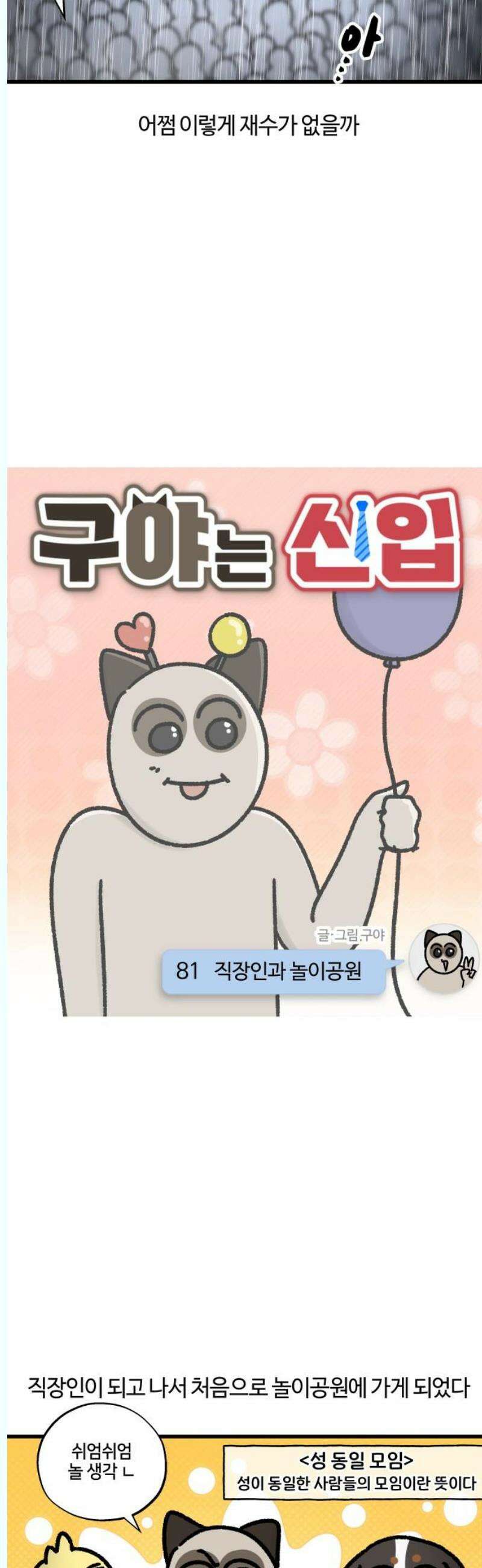 구야는 신입 81화 직장인과 놀이공원 3