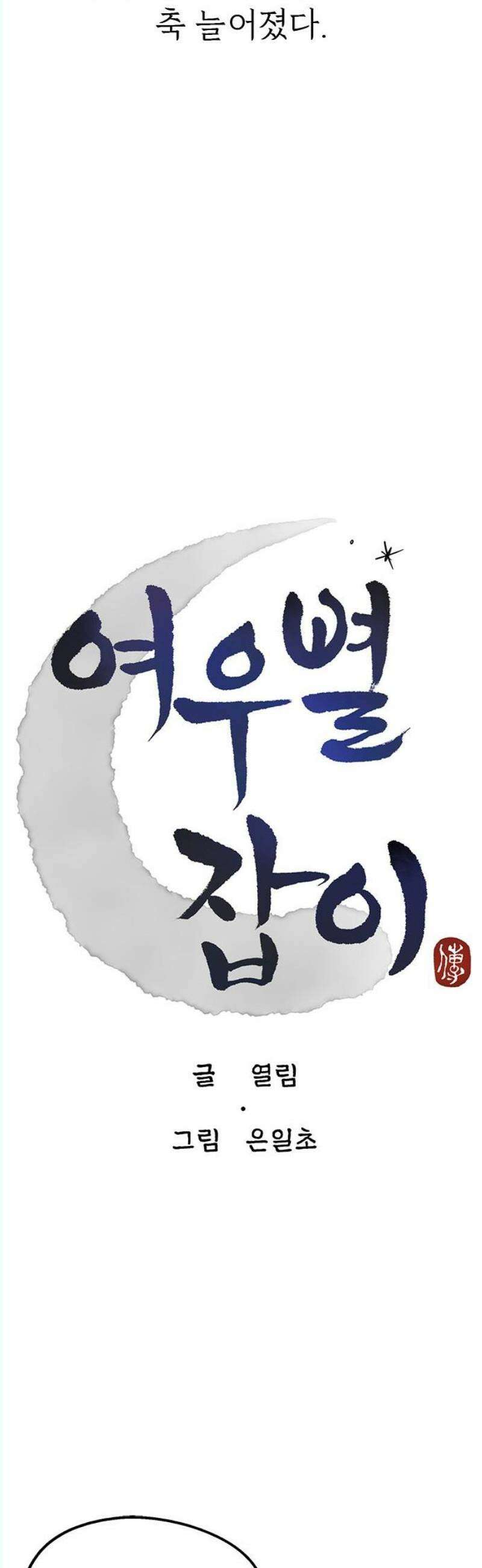 여우별잡이 20화 - 파종(5) 8