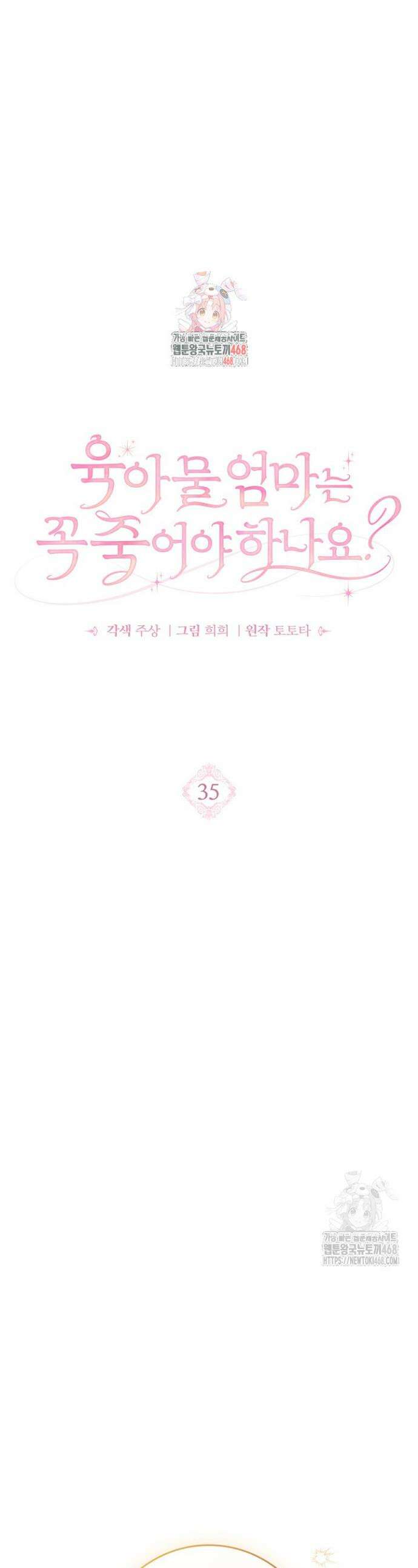 육아물 엄마는 꼭 죽어야 하나요? 35화 1