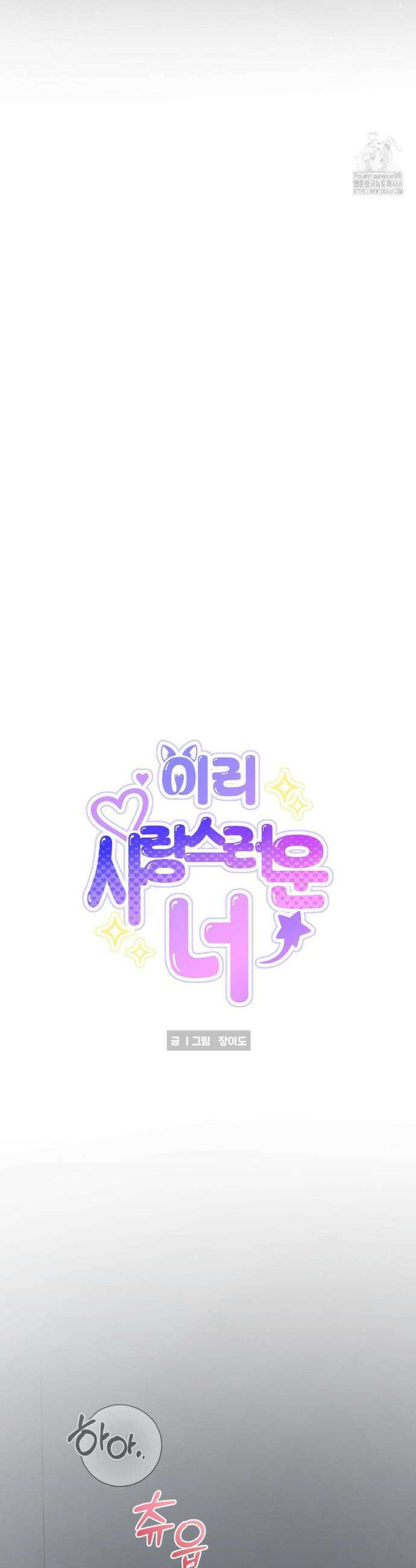 이리 사랑스러운 너 19화 3