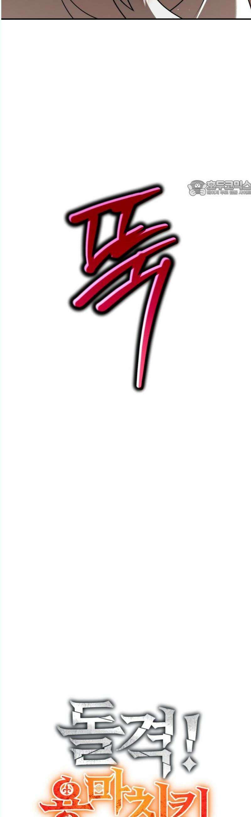 돌격! 용마치킨 117화 : 종장(4) 9
