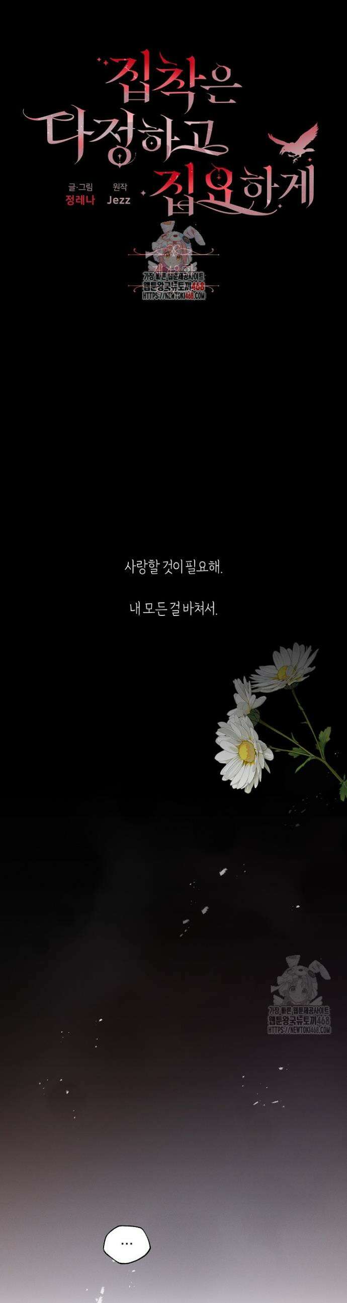 집착은 다정하고 집요하게 48화 1