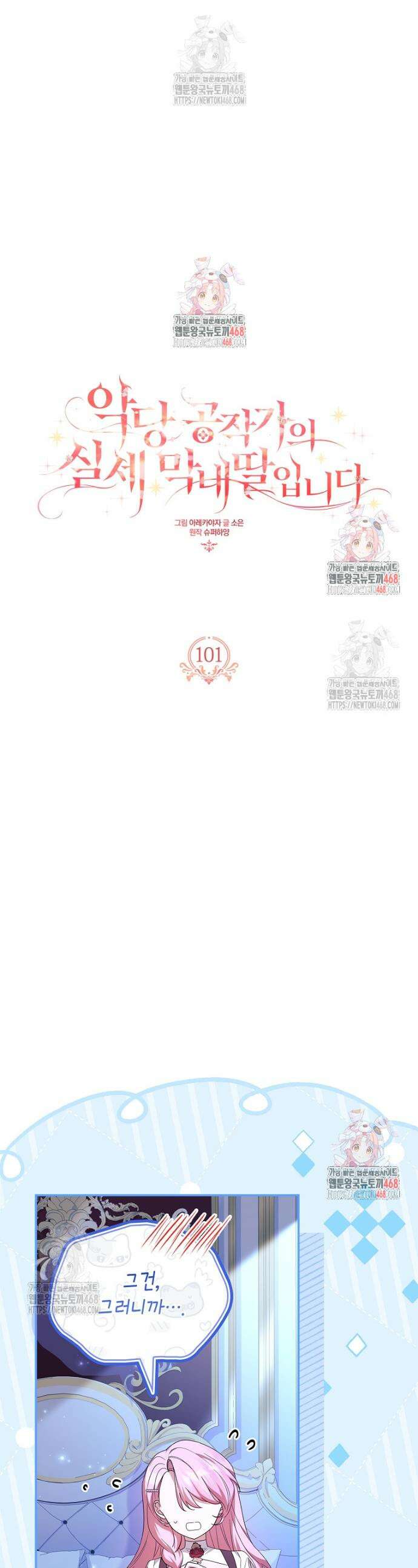 악당 공작가의 실세 막내딸입니다 101화 1