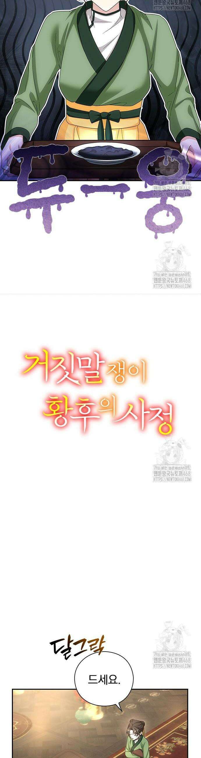거짓말쟁이 황후의 사정 17화 4