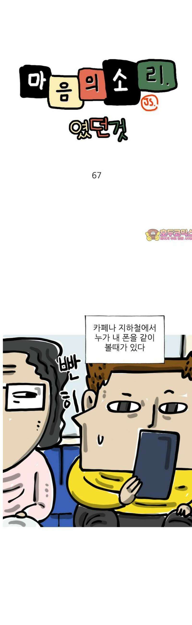 마음의소리(였던 것) 67화 폰 보는법 1