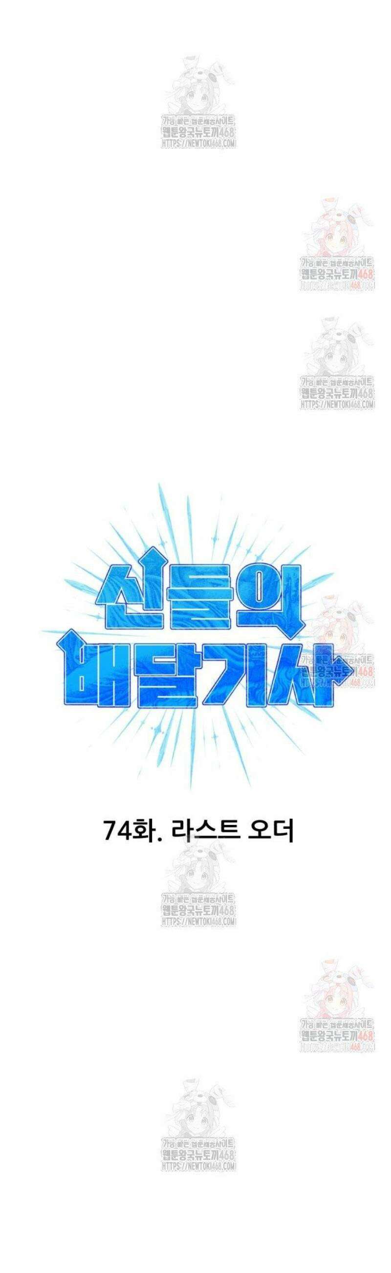 신들의 배달기사 74화 라스트 오더 11