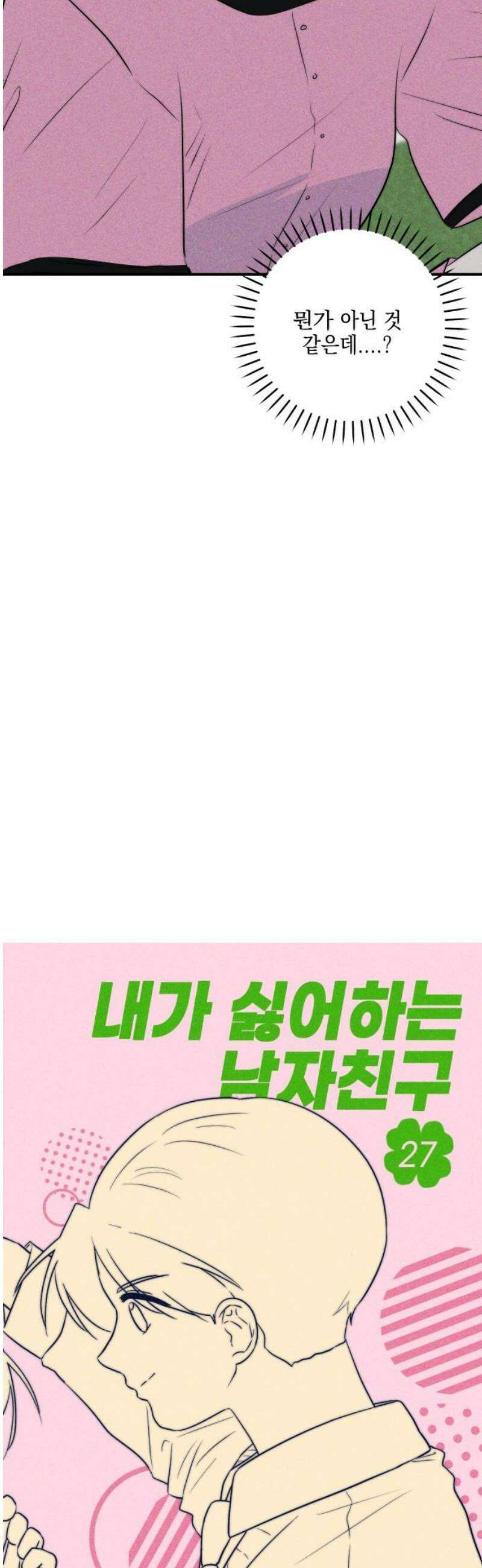 내가 싫어하는 남자친구 27화 8