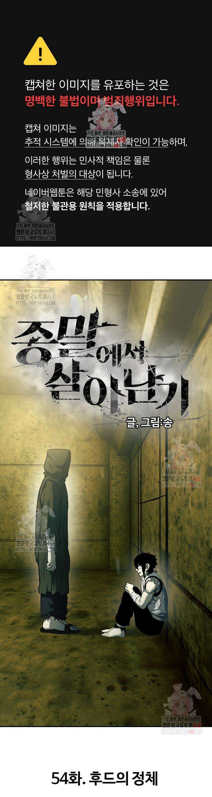 종말에서 살아남기 54화 1