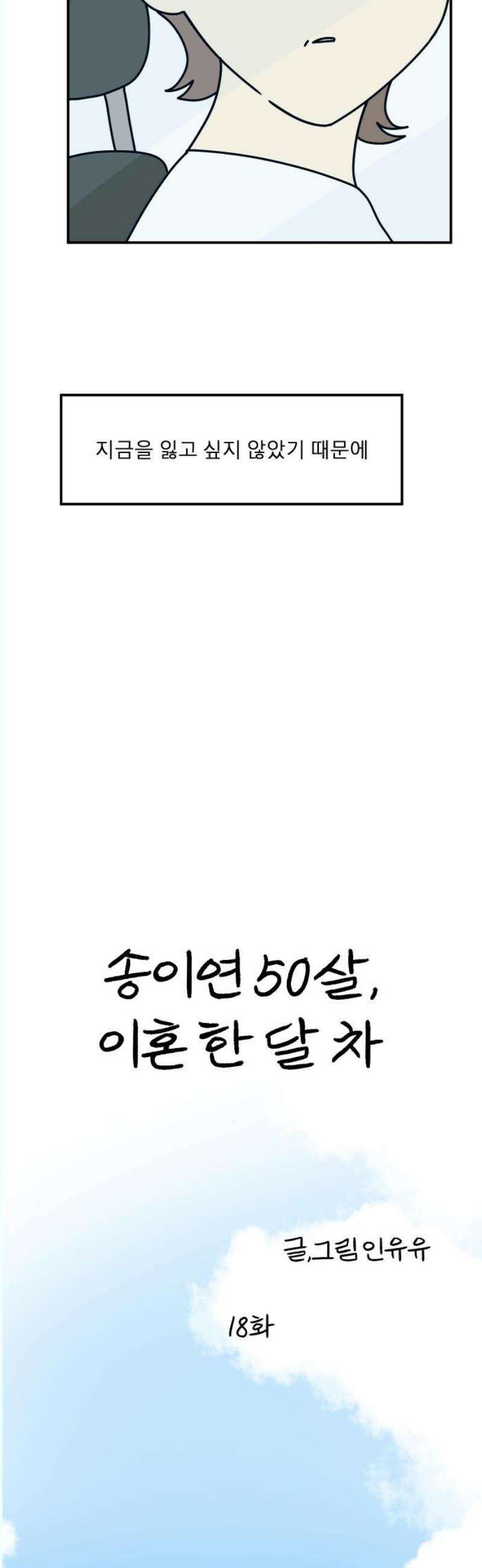송이연 50살, 이혼 한 달 차 18화 18