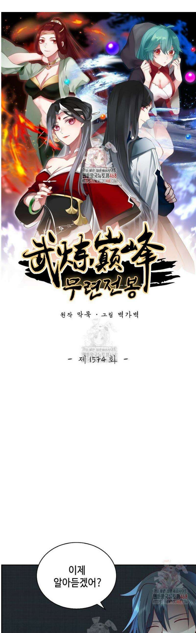 무련전봉 1574화 1
