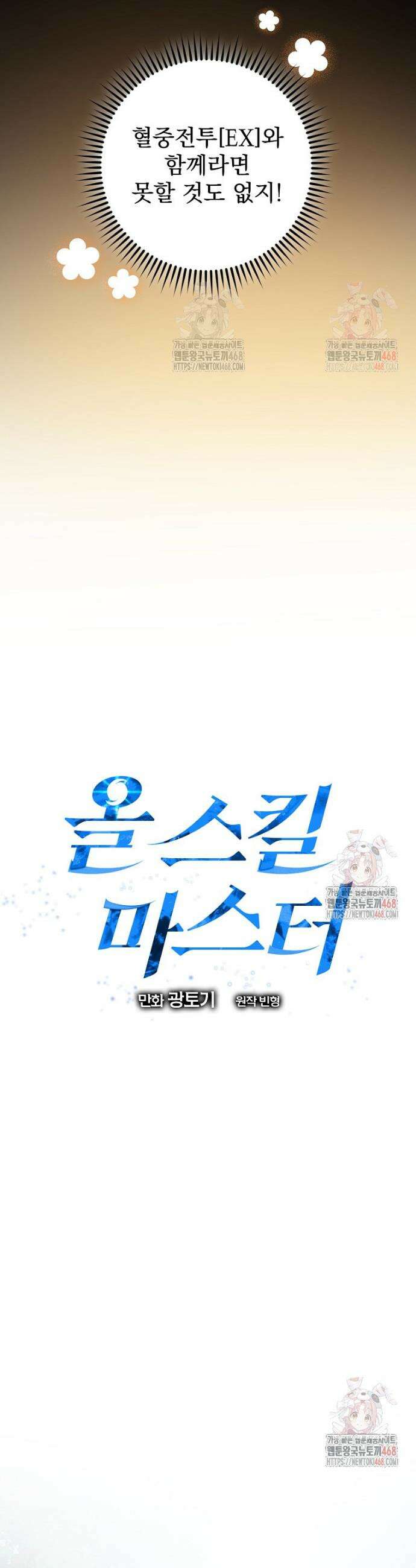올 스킬 마스터 17화 6