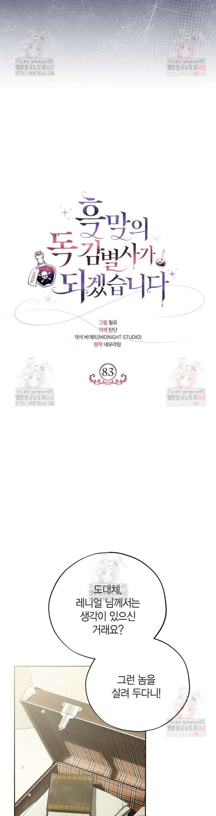 흑막의 독 감별사가 되겠습니다 83화(시즌2 완결) 9