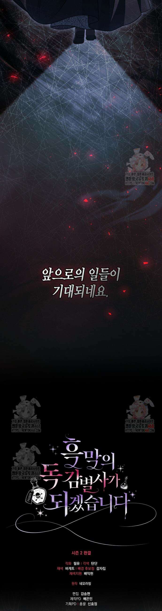 흑막의 독 감별사가 되겠습니다 83화(시즌2 완결) 44