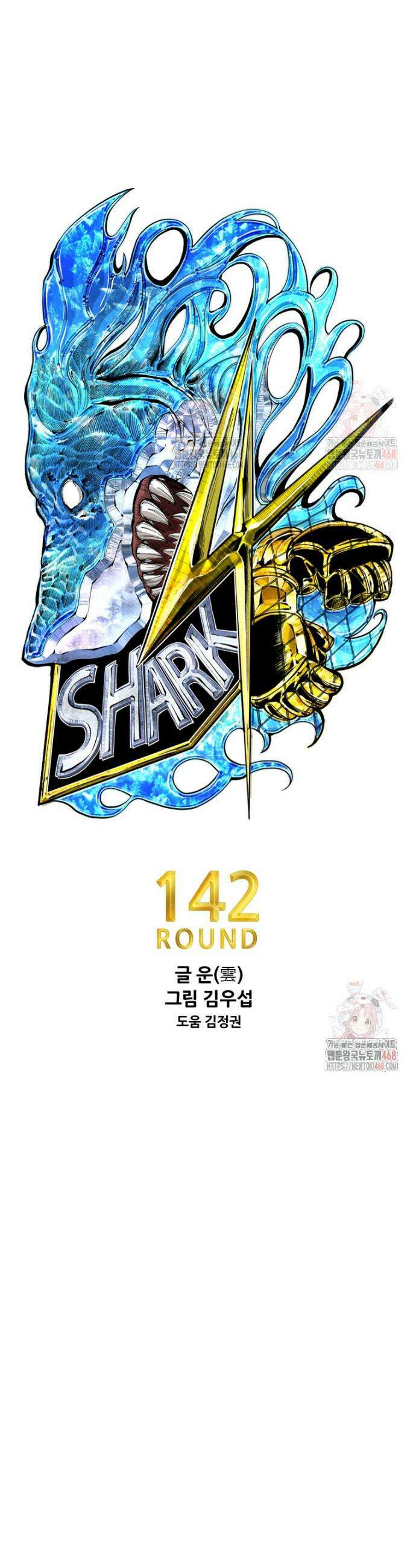샤크 시즌4 142화 3